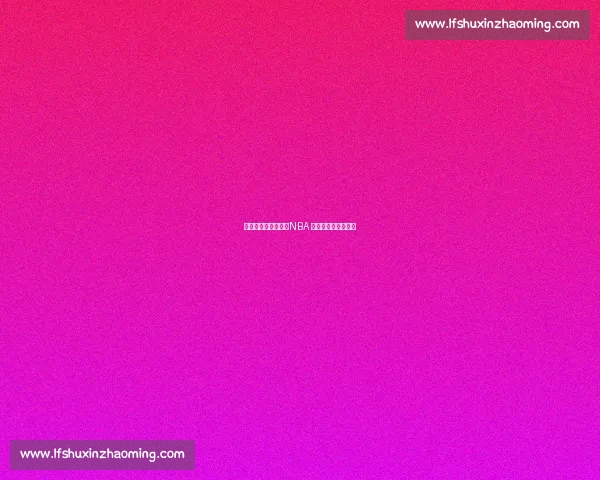 五位球星五种哲学：NBA 球风进化的多维镜像