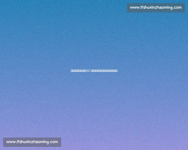 七旬无腿老人夏伯渝：43 年坚守，揭秘登顶珠峰的魔鬼训练密码