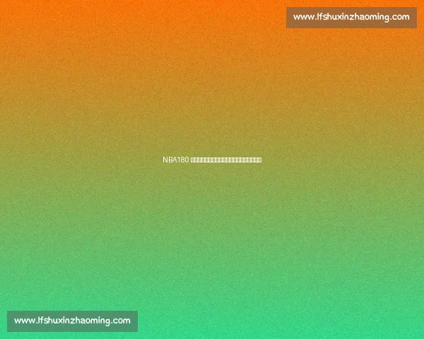 NBA180 俱乐部全纪录：九位传奇射手的效率巅峰时刻