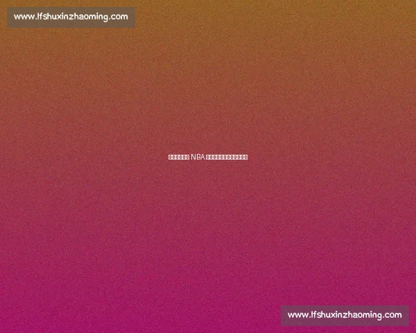 从刚果战火到 NBA 传奇:穆托姆博的生命逆袭 从刚果战火到 NBA 传奇:穆托姆博的生命逆袭