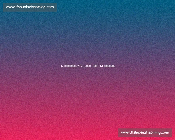 32 支劲旅厦门燃战火！2025 安踏星火 U 联赛 U14 全国决赛热血启幕