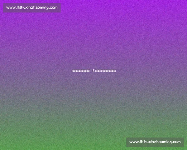 世俱杯焦点战：拜仁巴黎第 15 次交锋，创队史国际赛事纪录