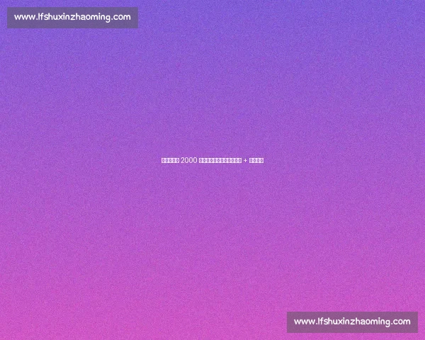 加拉塔萨雷 2000 万欧求购帕瓦尔,国米松口 + 球员愿谈 加拉塔萨雷 2000 万欧求购帕瓦尔,国米松口 + 球员愿谈