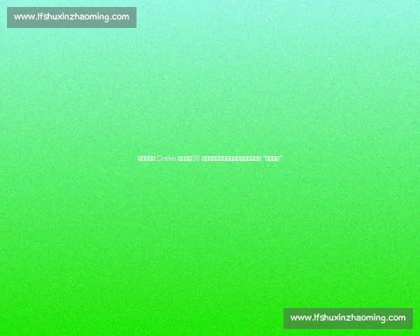 哈兰德打卡 Drake 演唱会：30 首神曲燃爆曼城，挪威神锋晒自拍直言 “该补觉了”