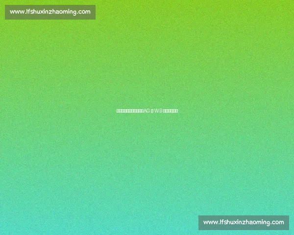 杭州红猴夏决今日燃启:AG 与 WB 巅峰对决奥体