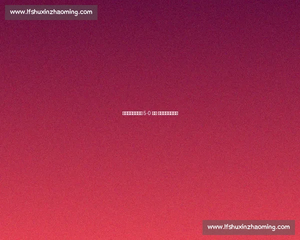 穆阿尼双响助尤文 5-0 大胜 状态正佳剑指冠军