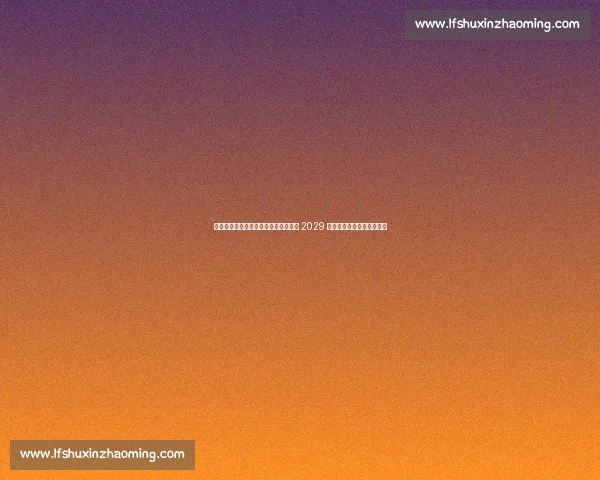 罗马诺确认！切尔西续约库库雷利亚至 2029 年，沙特挖角传闻纯属虚构