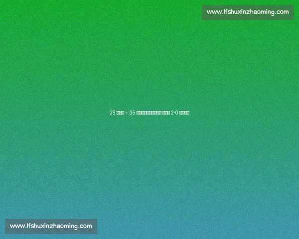 28 球零封 + 35 场不败！赖斯头球定音 英格兰 2-0 延续统治