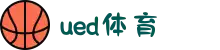 UED·(中国区) ·官网-UED助力运动科技