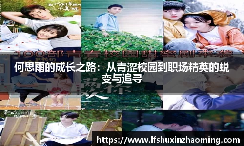 何思雨的成长之路：从青涩校园到职场精英的蜕变与追寻