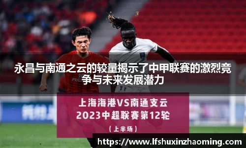 永昌与南通之云的较量揭示了中甲联赛的激烈竞争与未来发展潜力